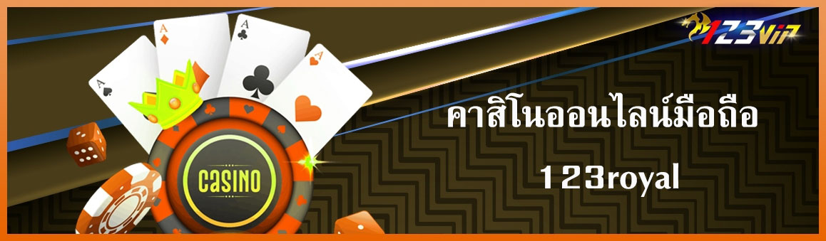 คาสิโนออนไลน์มือถือ 123royal